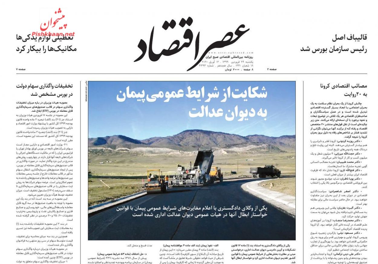 عناوین اخبار روزنامه عصر اقتصاد در روز یکشنبه‌ ۲۴ فروردين