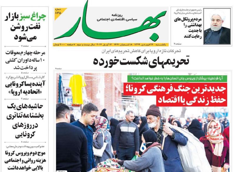 عناوین اخبار روزنامه بهار در روز یکشنبه‌ ۲۴ فروردين