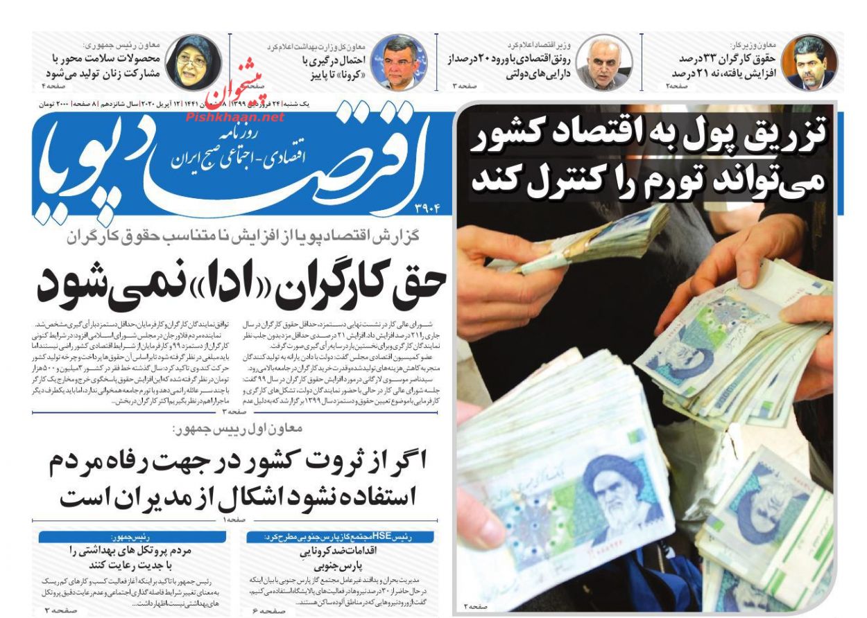 عناوین اخبار روزنامه اقتصاد پویا در روز یکشنبه‌ ۲۴ فروردين