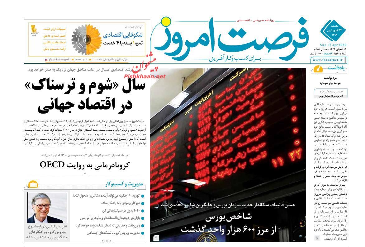 عناوین اخبار روزنامه فرصت امروز در روز یکشنبه‌ ۲۴ فروردين
