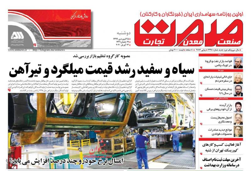 عناوین اخبار روزنامه صمت در روز یکشنبه‌ ۲۴ فروردين
