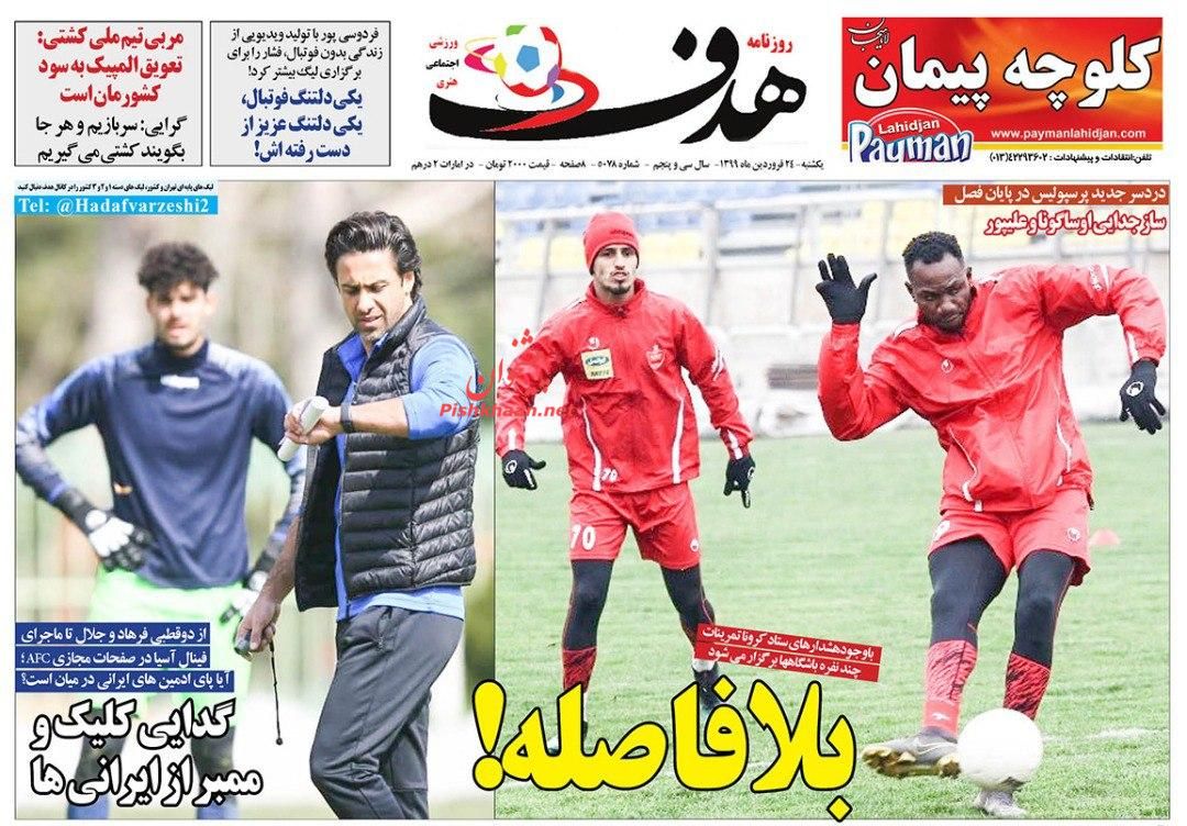 عناوین اخبار روزنامه هدف در روز یکشنبه‌ ۲۴ فروردين