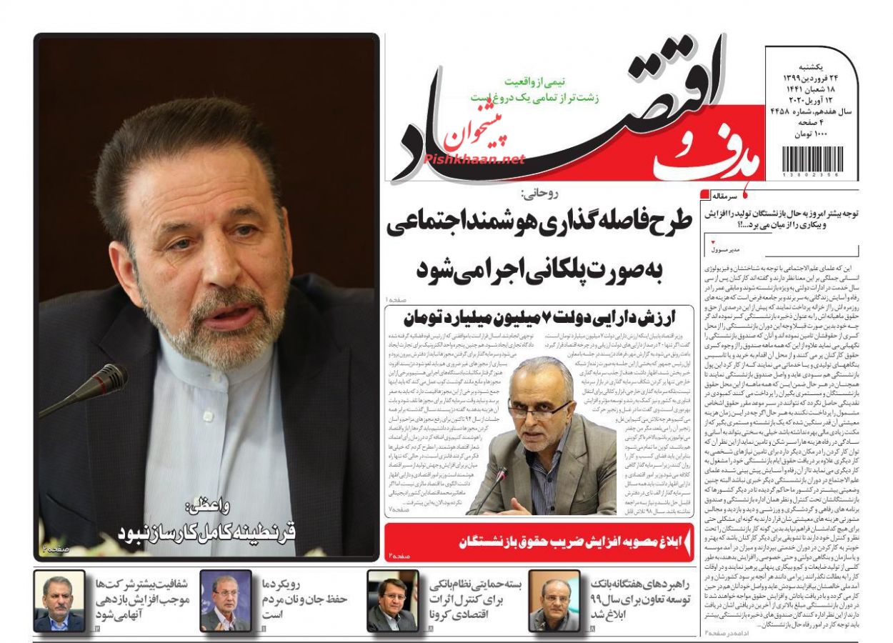 عناوین اخبار روزنامه هدف و اقتصاد در روز یکشنبه‌ ۲۴ فروردين