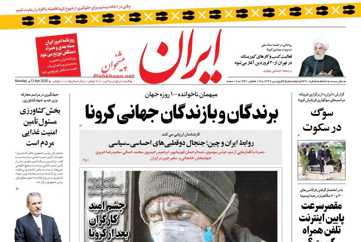 عناوین اخبار روزنامه ایران در روز یکشنبه‌ ۲۴ فروردين