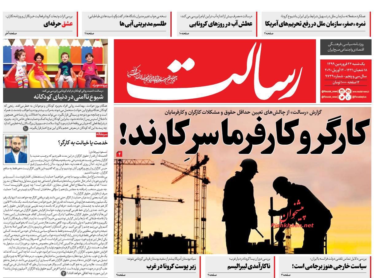 عناوین اخبار روزنامه رسالت در روز یکشنبه‌ ۲۴ فروردين