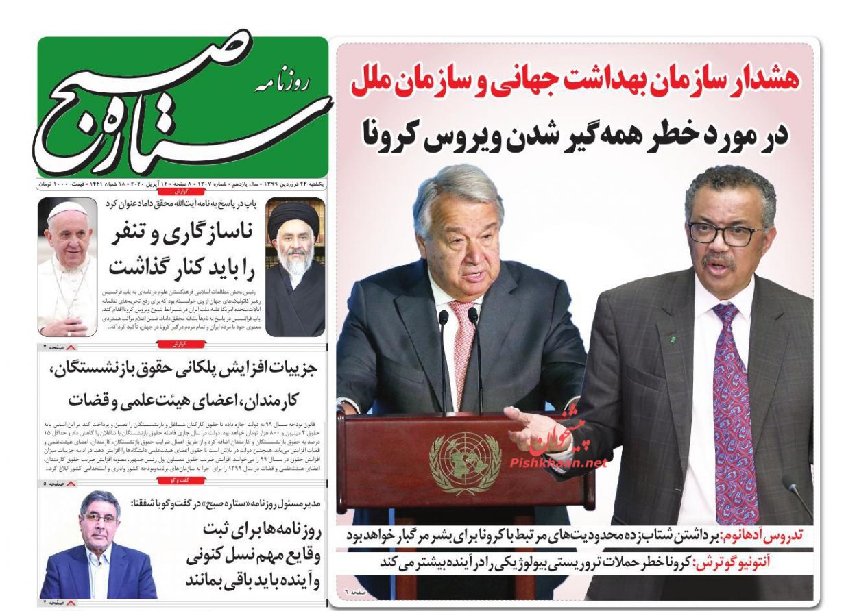 عناوین اخبار روزنامه ستاره صبح در روز یکشنبه‌ ۲۴ فروردين