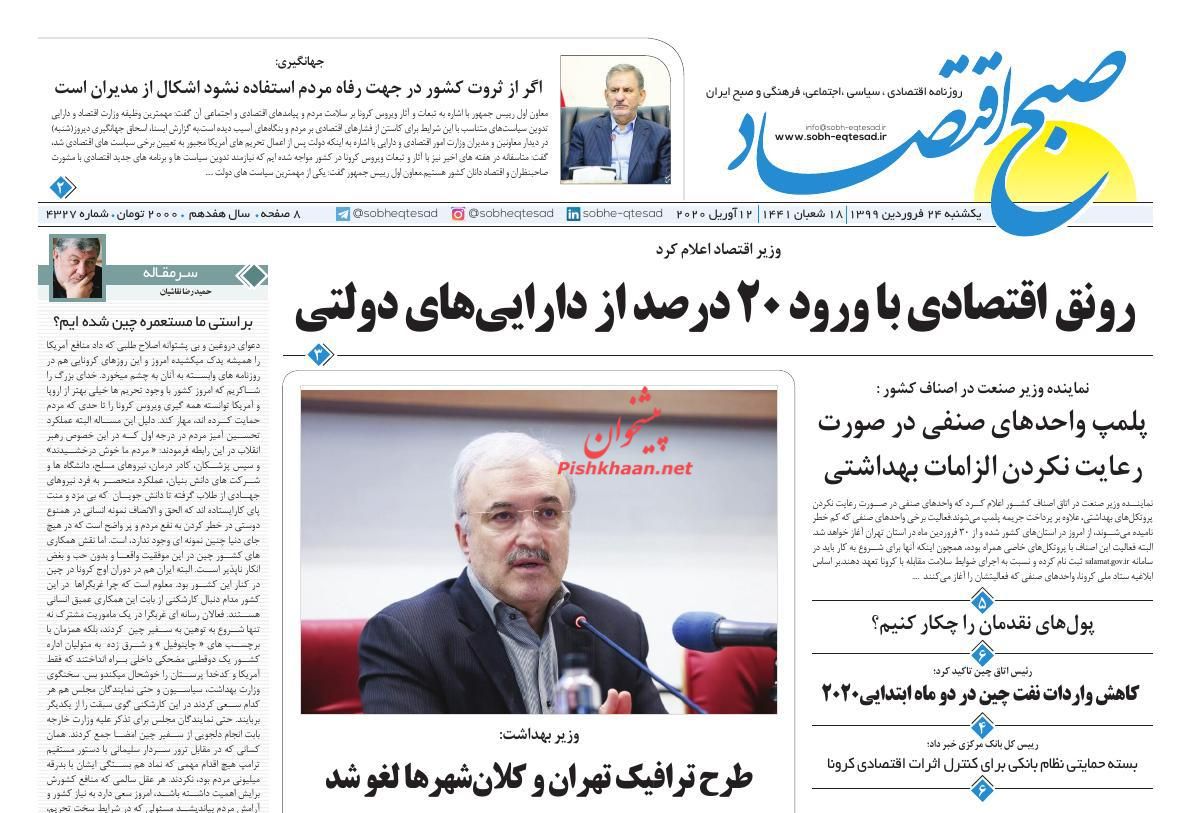 عناوین اخبار روزنامه صبح اقتصاد در روز یکشنبه‌ ۲۴ فروردين