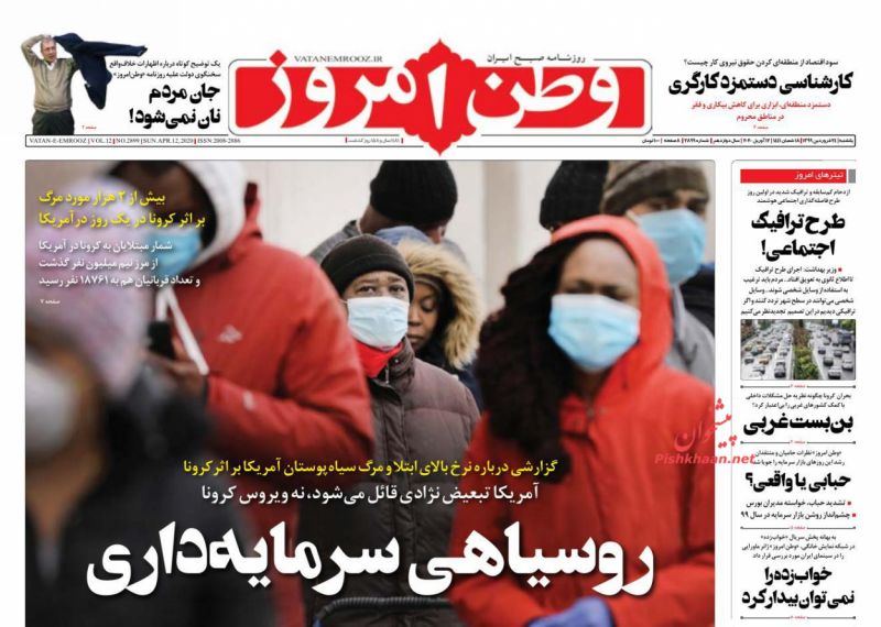 عناوین اخبار روزنامه وطن امروز در روز یکشنبه‌ ۲۴ فروردين