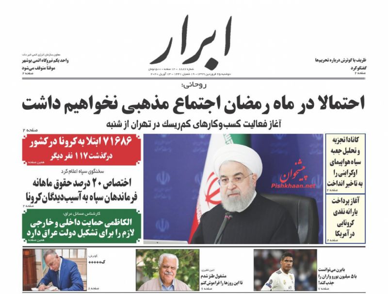 عناوین اخبار روزنامه ابرار در روز دوشنبه ۲۵ فروردين