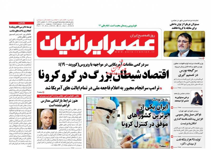 عناوین اخبار روزنامه عصر ایرانیان در روز دوشنبه ۲۵ فروردين
