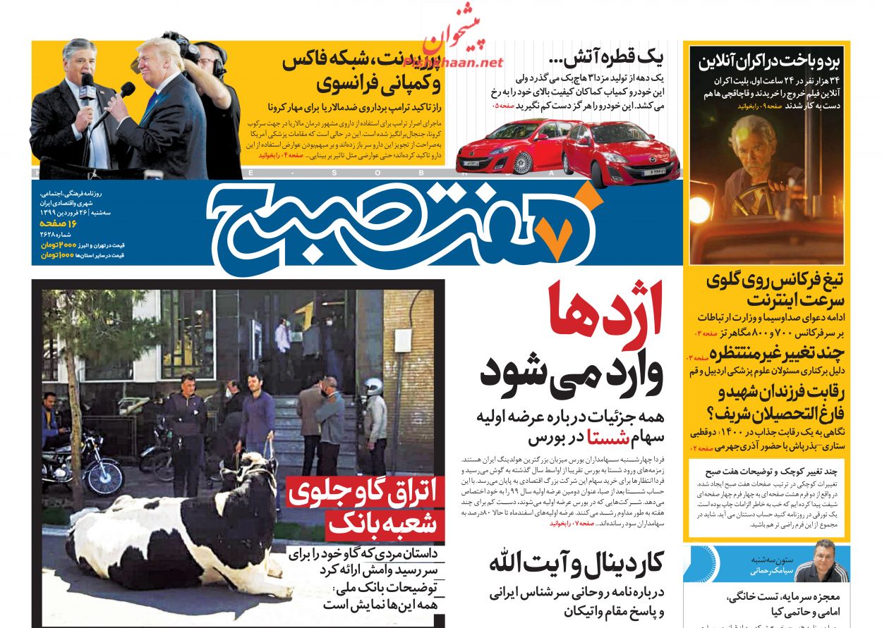 عناوین اخبار روزنامه هفت صبح در روز سه‌شنبه ۲۶ فروردين