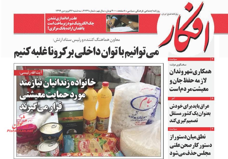 عناوین اخبار روزنامه افکار در روز سه‌شنبه ۲۶ فروردين
