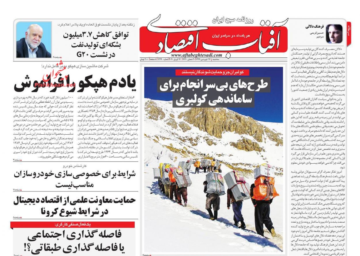 عناوین اخبار روزنامه آفتاب اقتصادی در روز سه‌شنبه ۲۶ فروردين