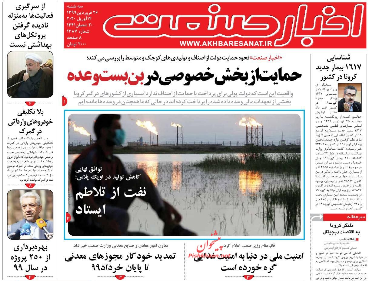 عناوین اخبار روزنامه اخبار صنعت در روز سه‌شنبه ۲۶ فروردين