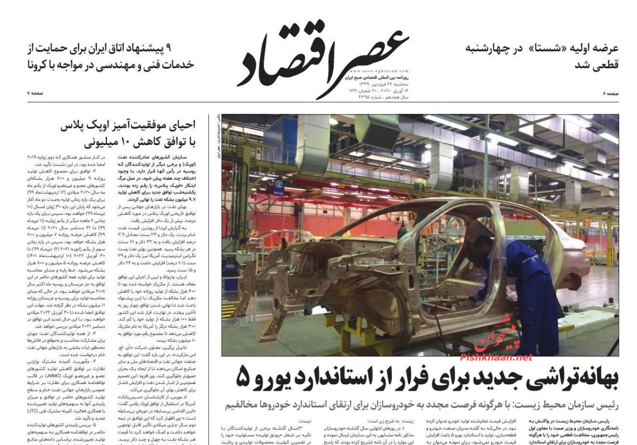 عناوین اخبار روزنامه عصر اقتصاد در روز سه‌شنبه ۲۶ فروردين