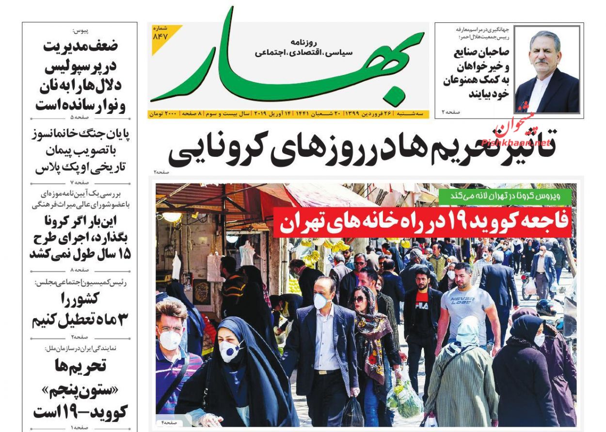 عناوین اخبار روزنامه بهار در روز سه‌شنبه ۲۶ فروردين