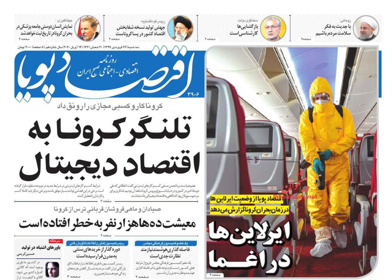 عناوین اخبار روزنامه اقتصاد پویا در روز سه‌شنبه ۲۶ فروردين