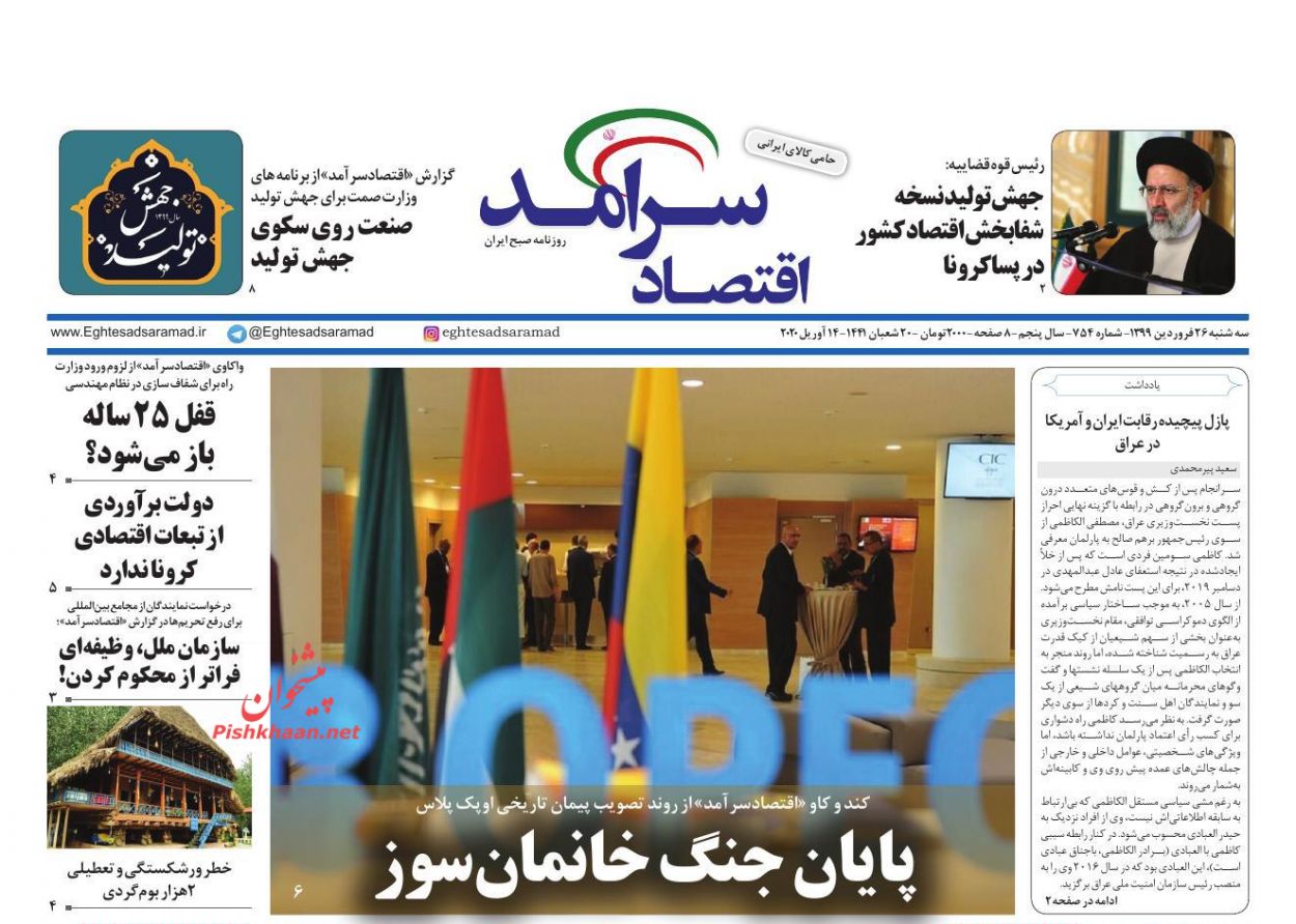 عناوین اخبار روزنامه اقتصاد سرآمد در روز سه‌شنبه ۲۶ فروردين