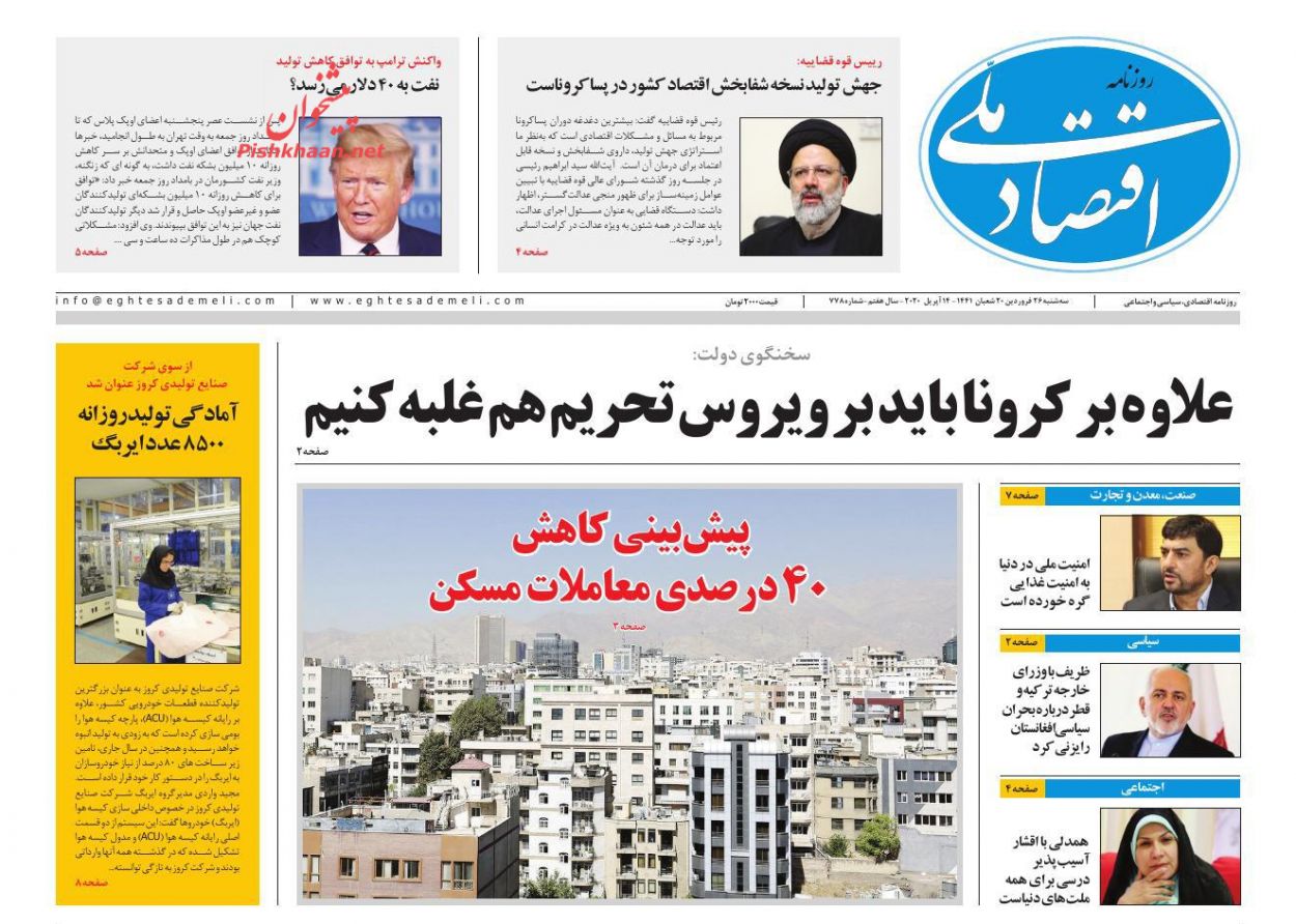 عناوین اخبار روزنامه اقتصاد ملی در روز سه‌شنبه ۲۶ فروردين