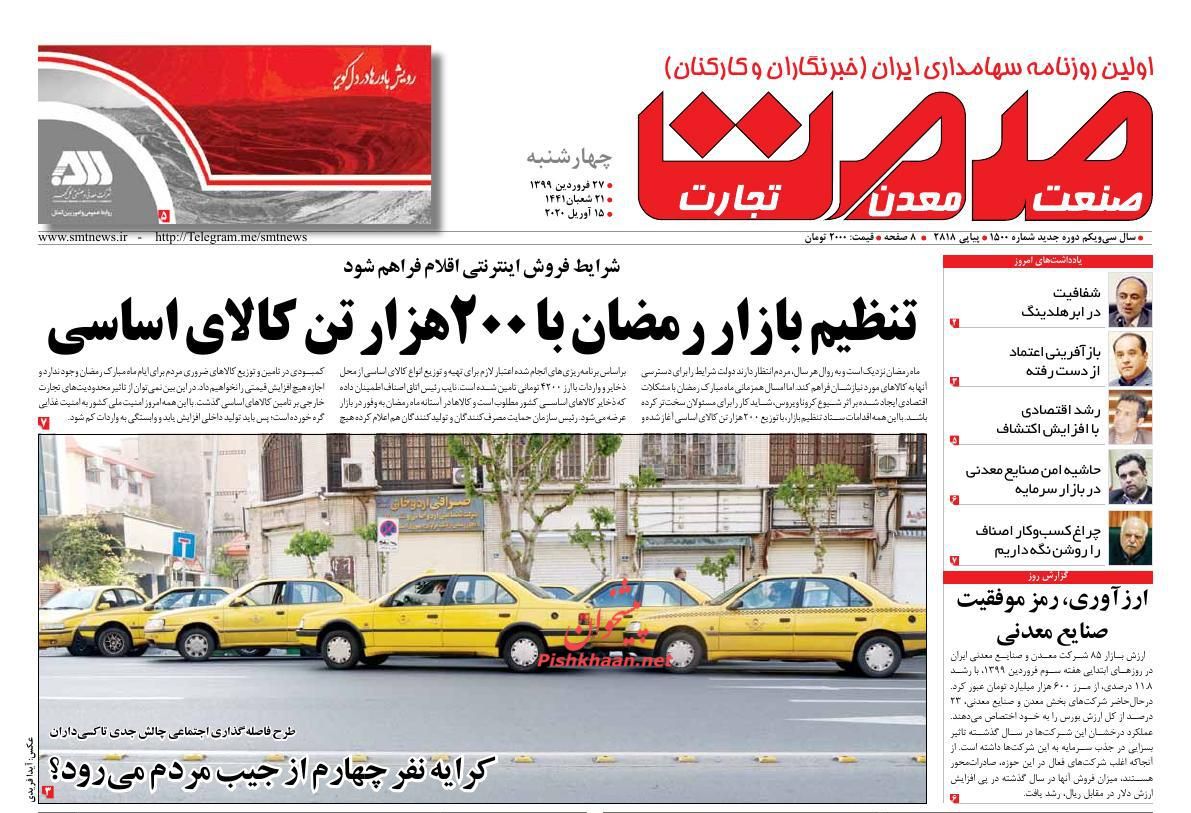 عناوین اخبار روزنامه صمت در روز سه‌شنبه ۲۶ فروردين