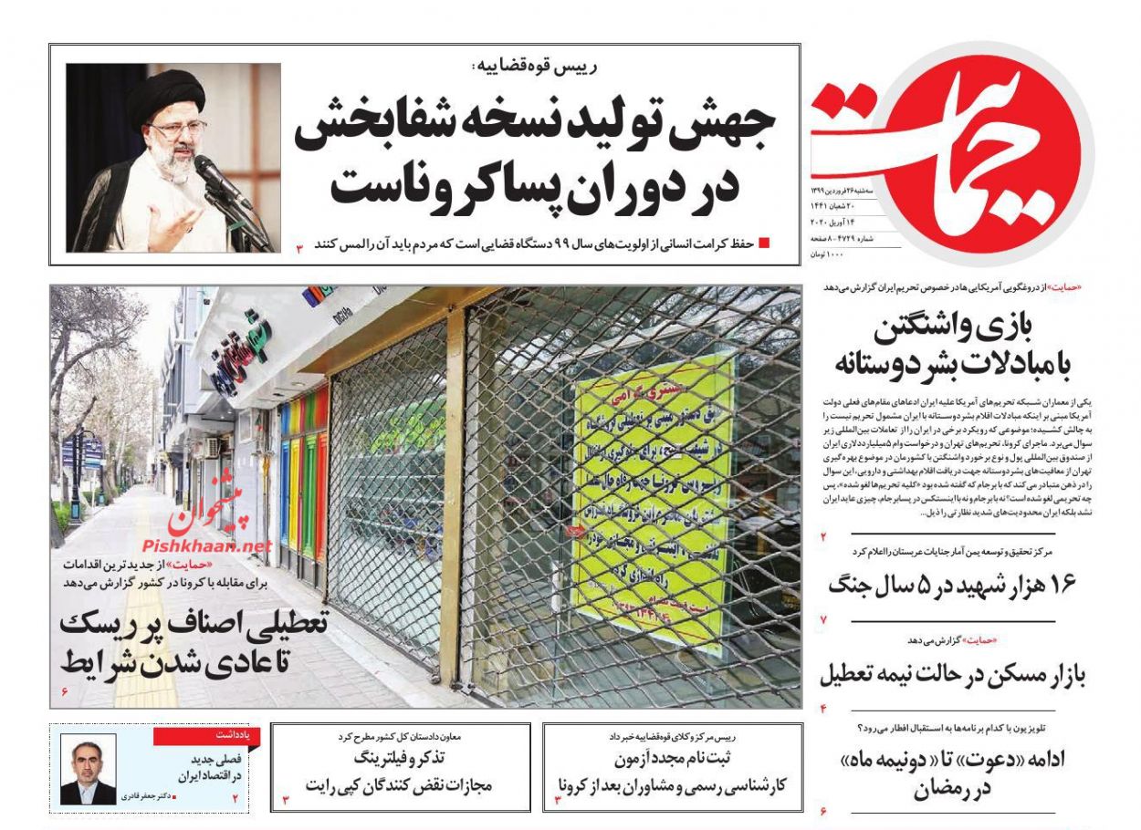 عناوین اخبار روزنامه حمایت در روز سه‌شنبه ۲۶ فروردين