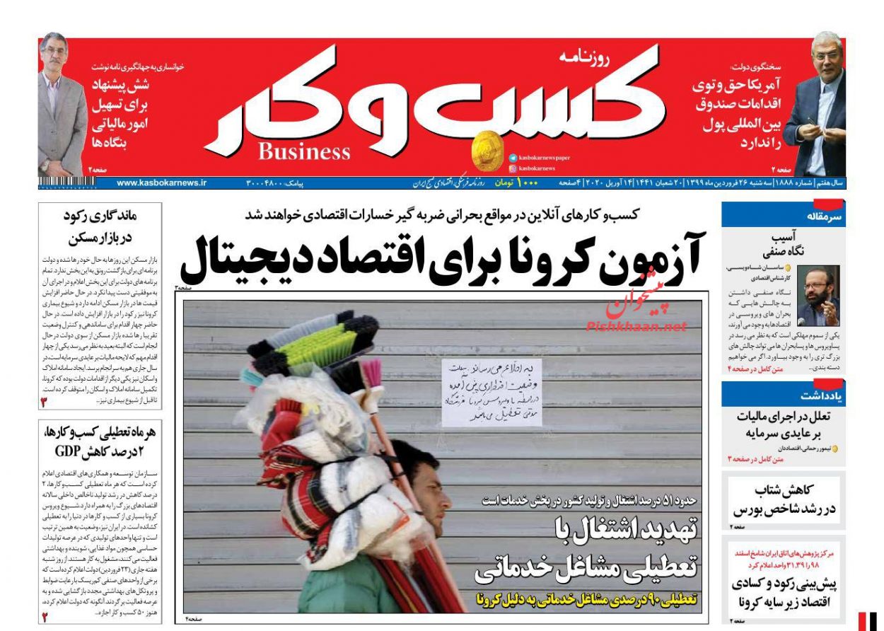 عناوین اخبار روزنامه كسب و كار در روز سه‌شنبه ۲۶ فروردين