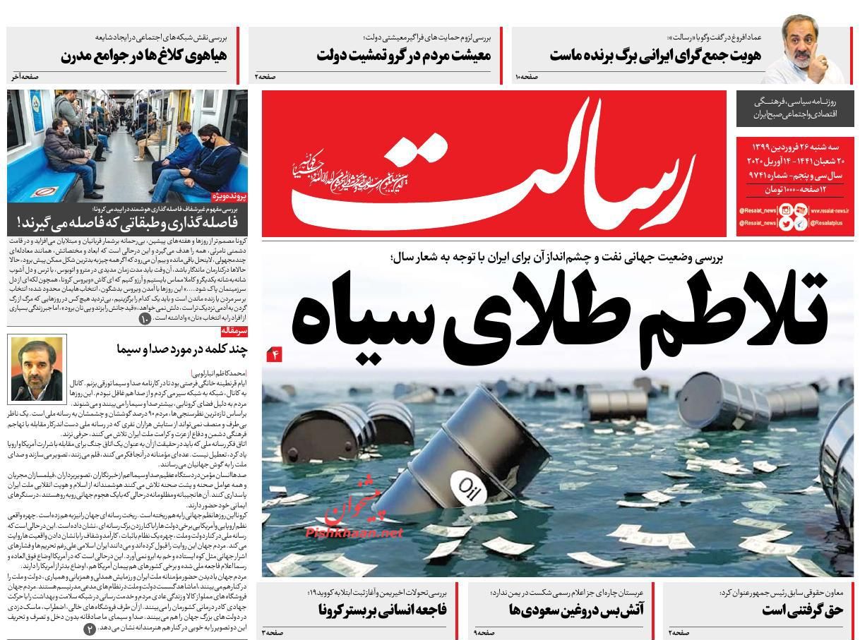 عناوین اخبار روزنامه رسالت در روز سه‌شنبه ۲۶ فروردين