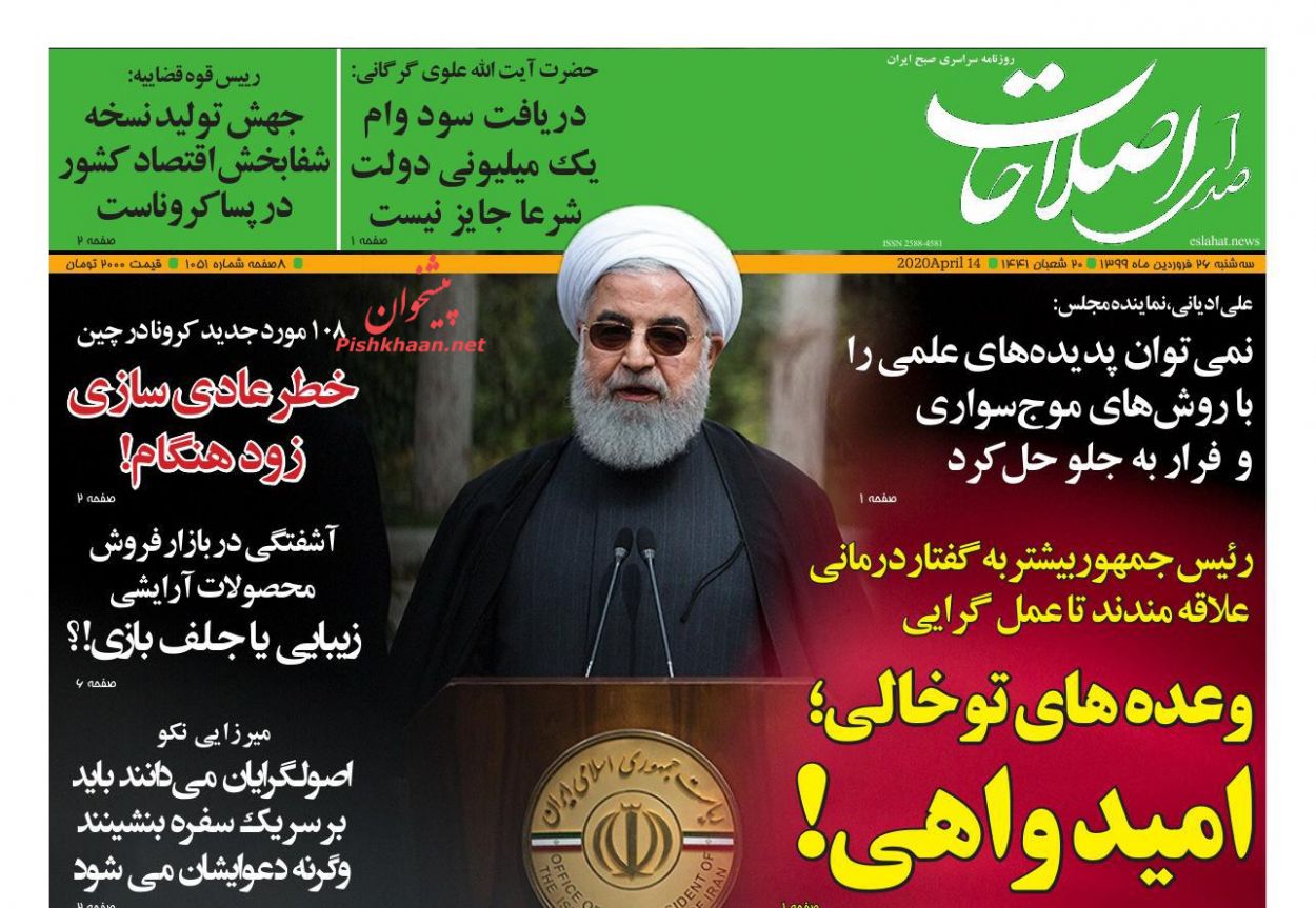 عناوین اخبار روزنامه صدای اصلاحات در روز سه‌شنبه ۲۶ فروردين