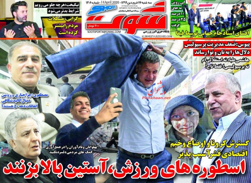 عناوین اخبار روزنامه شوت در روز سه‌شنبه ۲۶ فروردين