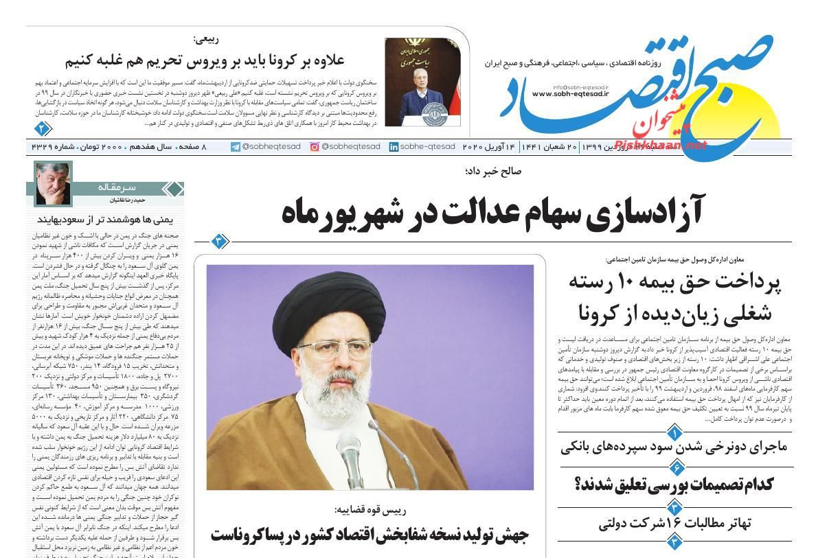 عناوین اخبار روزنامه صبح اقتصاد در روز سه‌شنبه ۲۶ فروردين