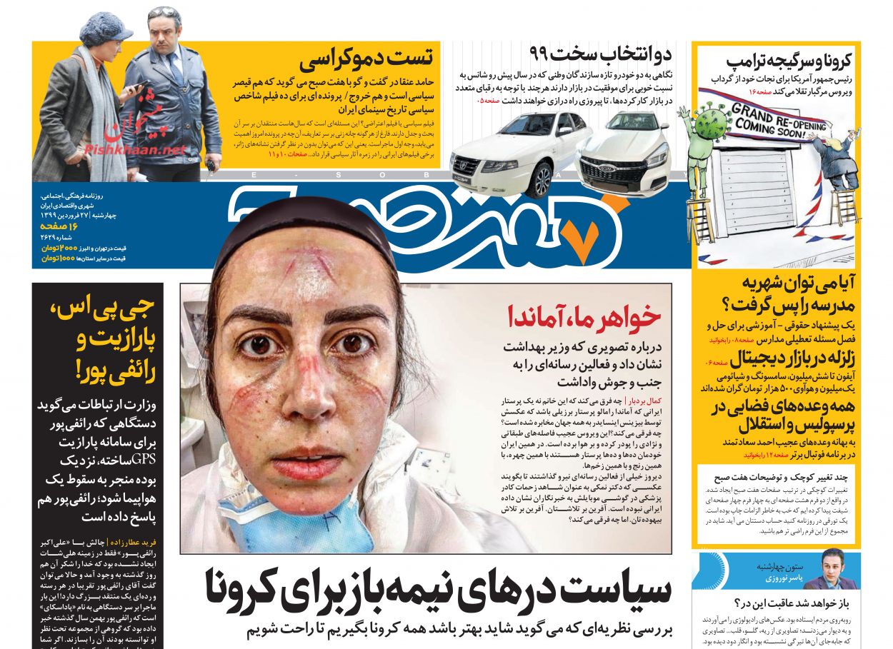 عناوین اخبار روزنامه هفت صبح در روز چهارشنبه ۲۷ فروردين
