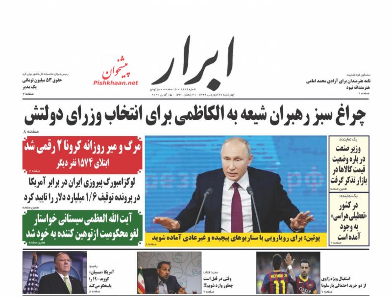 عناوین اخبار روزنامه ابرار در روز چهارشنبه ۲۷ فروردين
