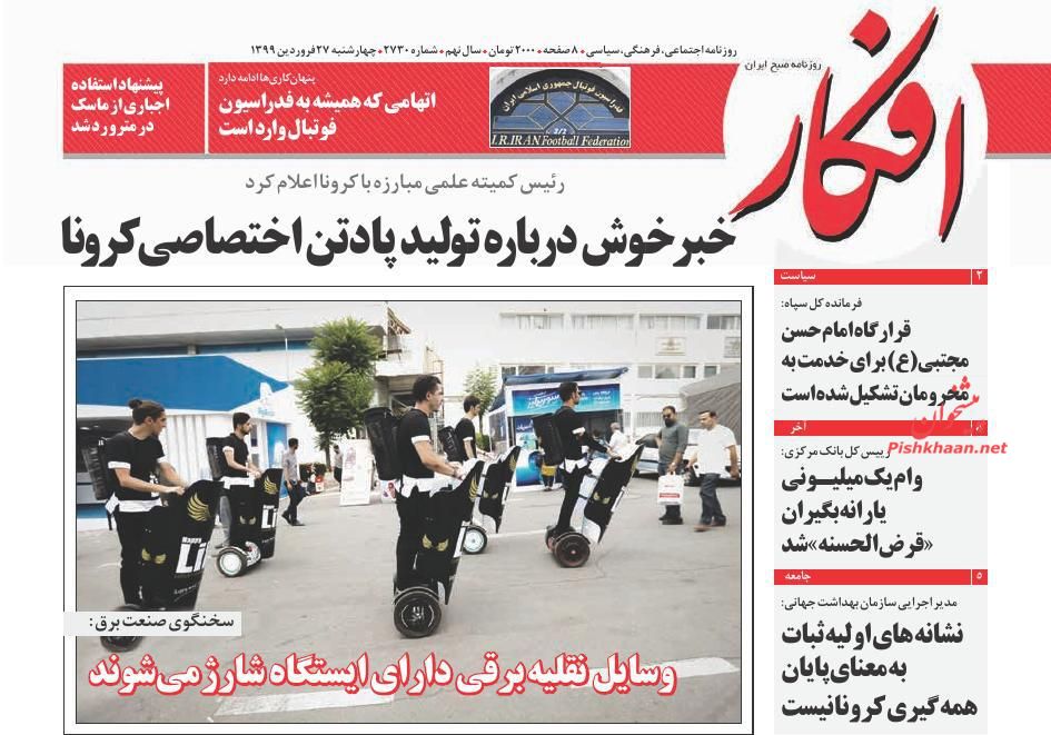 عناوین اخبار روزنامه افکار در روز چهارشنبه ۲۷ فروردين