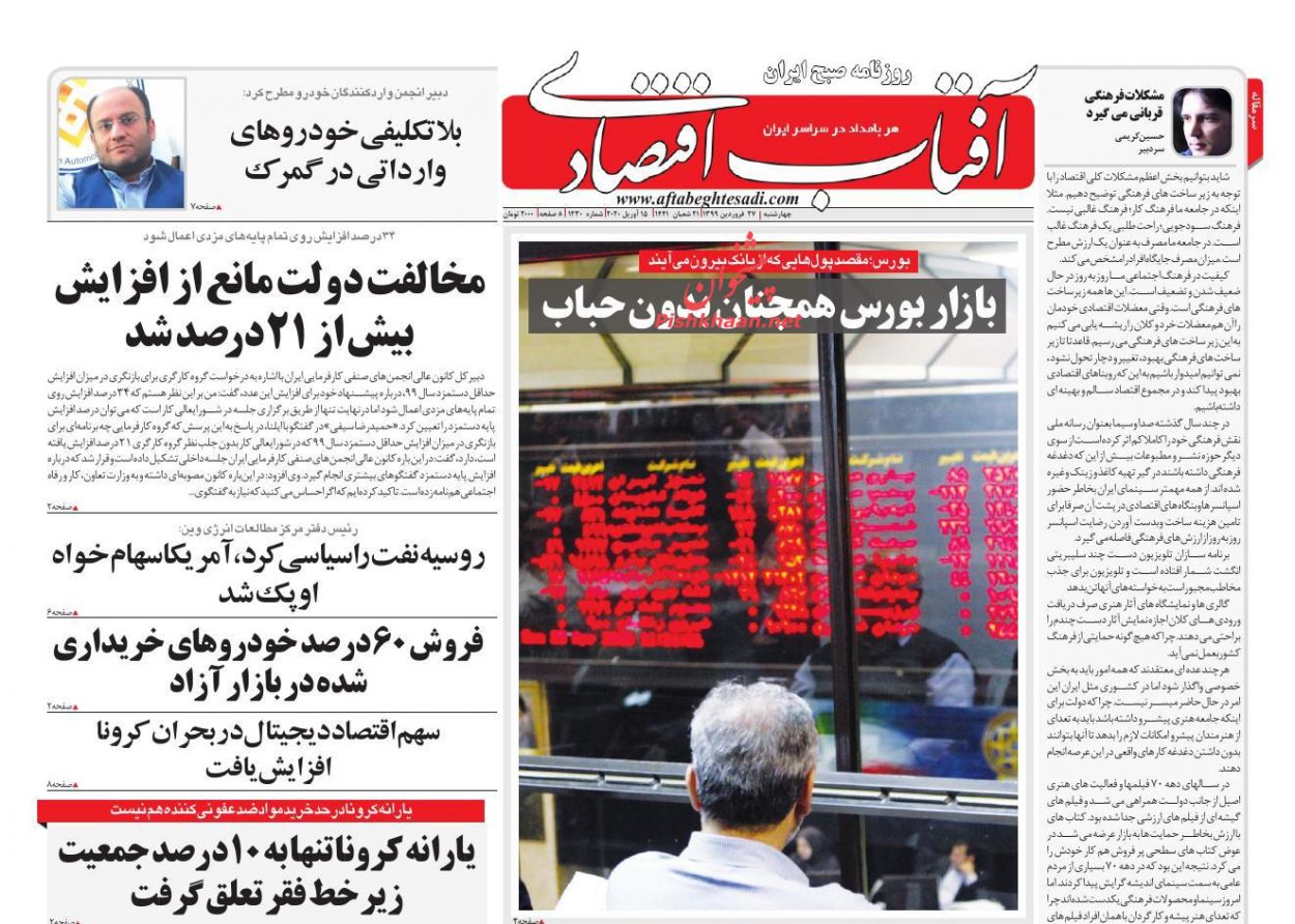 عناوین اخبار روزنامه آفتاب اقتصادی در روز چهارشنبه ۲۷ فروردين
