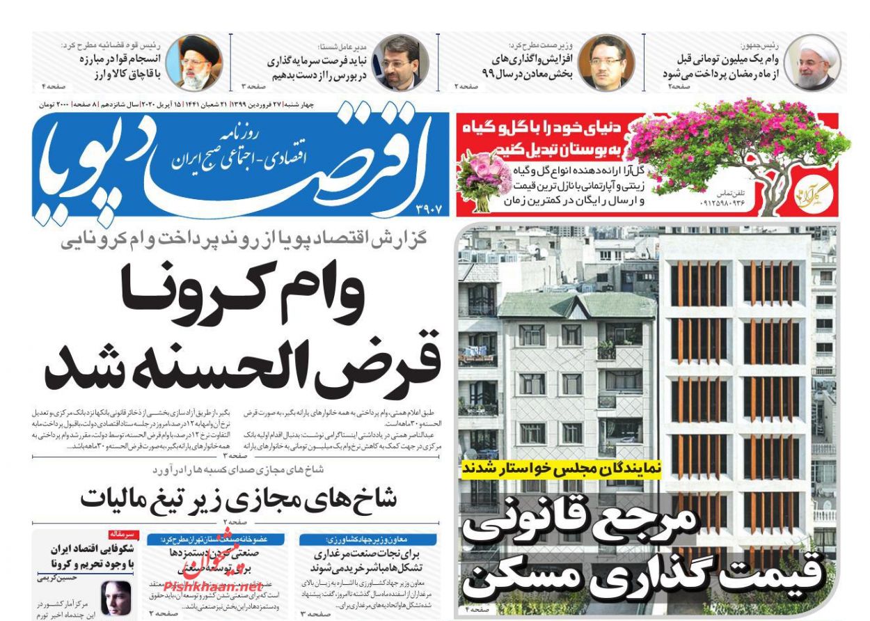 عناوین اخبار روزنامه اقتصاد پویا در روز چهارشنبه ۲۷ فروردين