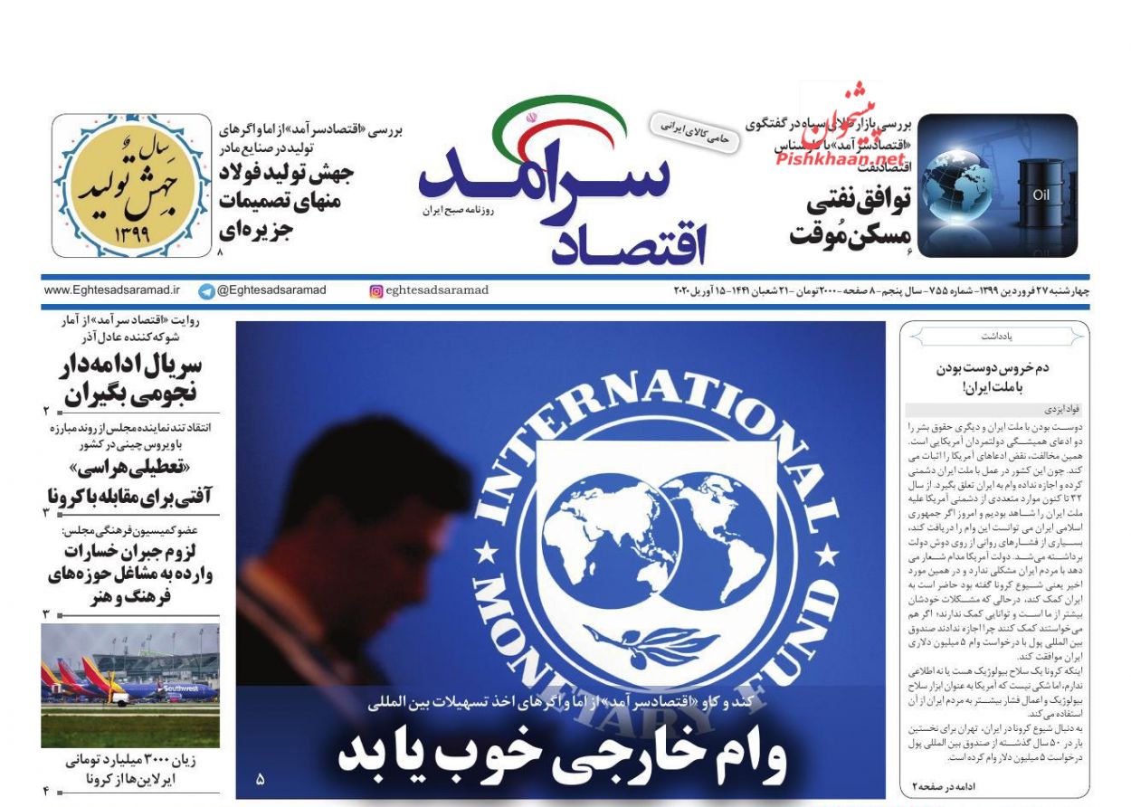 عناوین اخبار روزنامه اقتصاد سرآمد در روز چهارشنبه ۲۷ فروردين