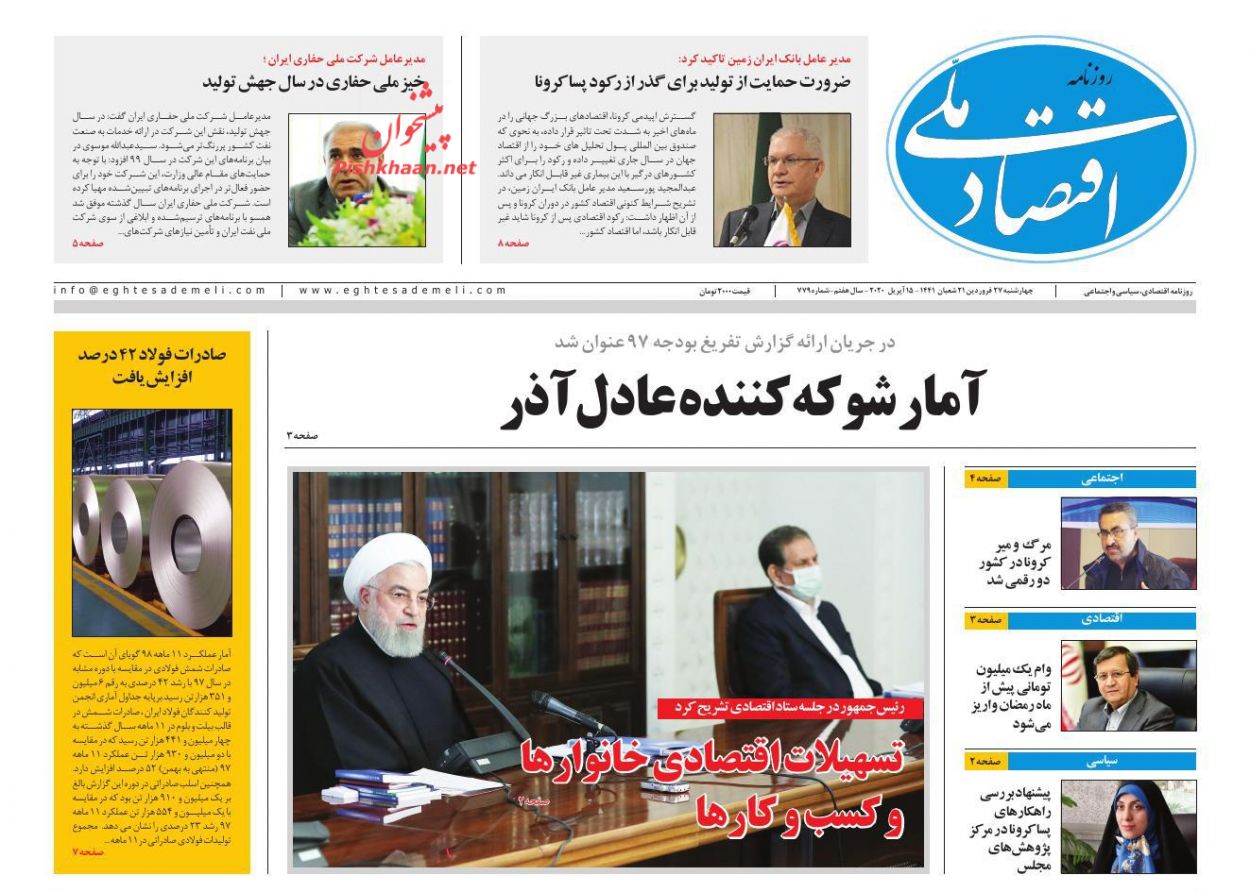 عناوین اخبار روزنامه اقتصاد ملی در روز چهارشنبه ۲۷ فروردين
