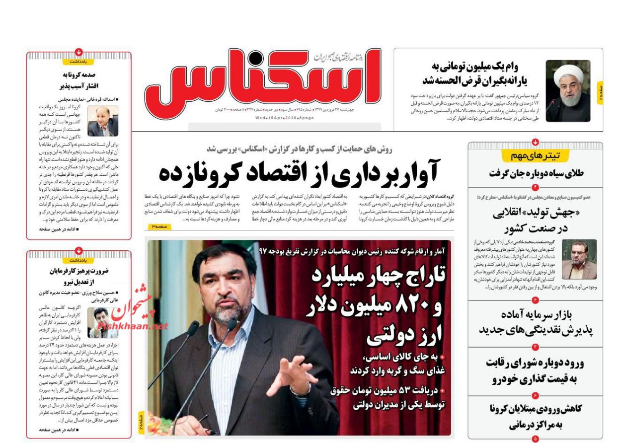 عناوین اخبار روزنامه اسکناس در روز چهارشنبه ۲۷ فروردين
