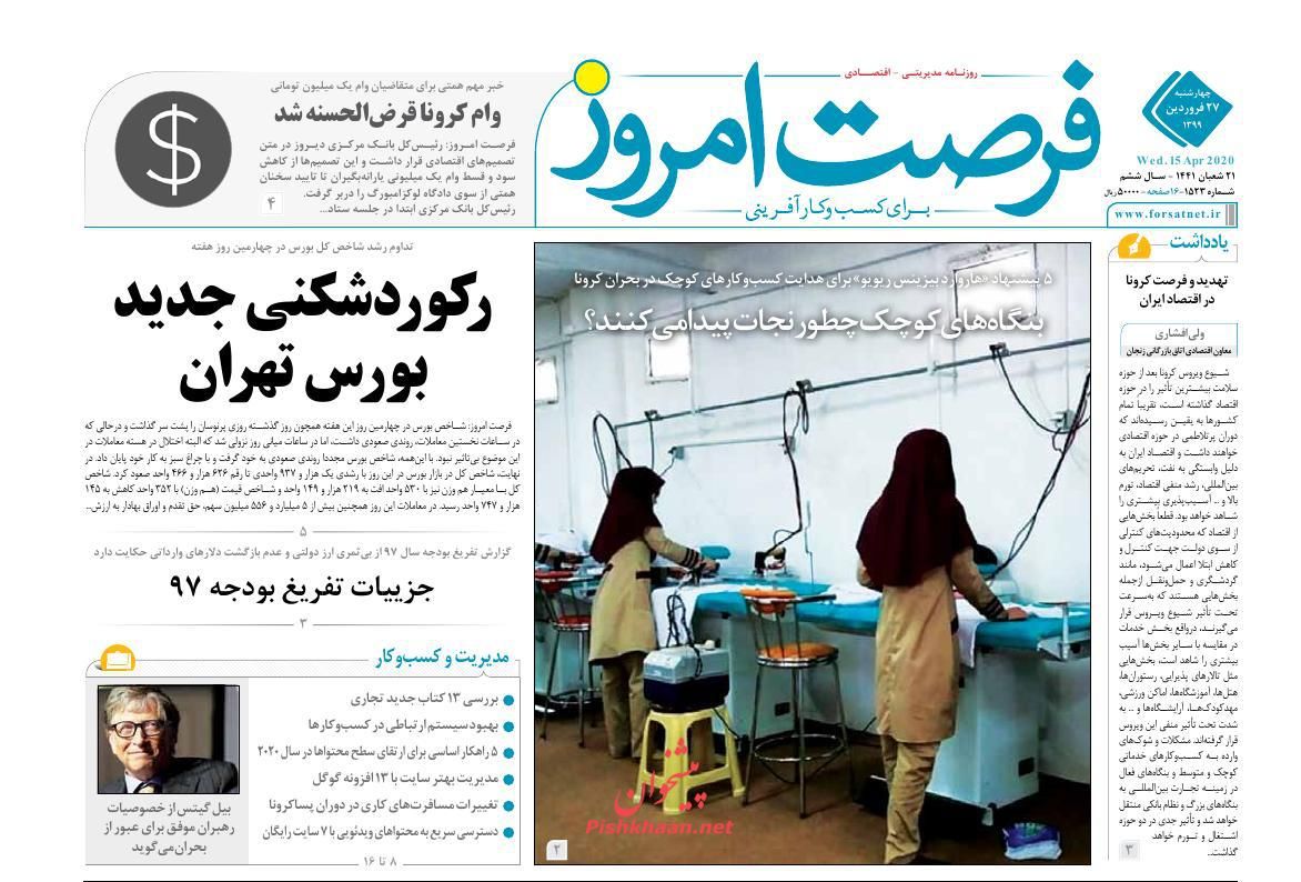 عناوین اخبار روزنامه فرصت امروز در روز چهارشنبه ۲۷ فروردين