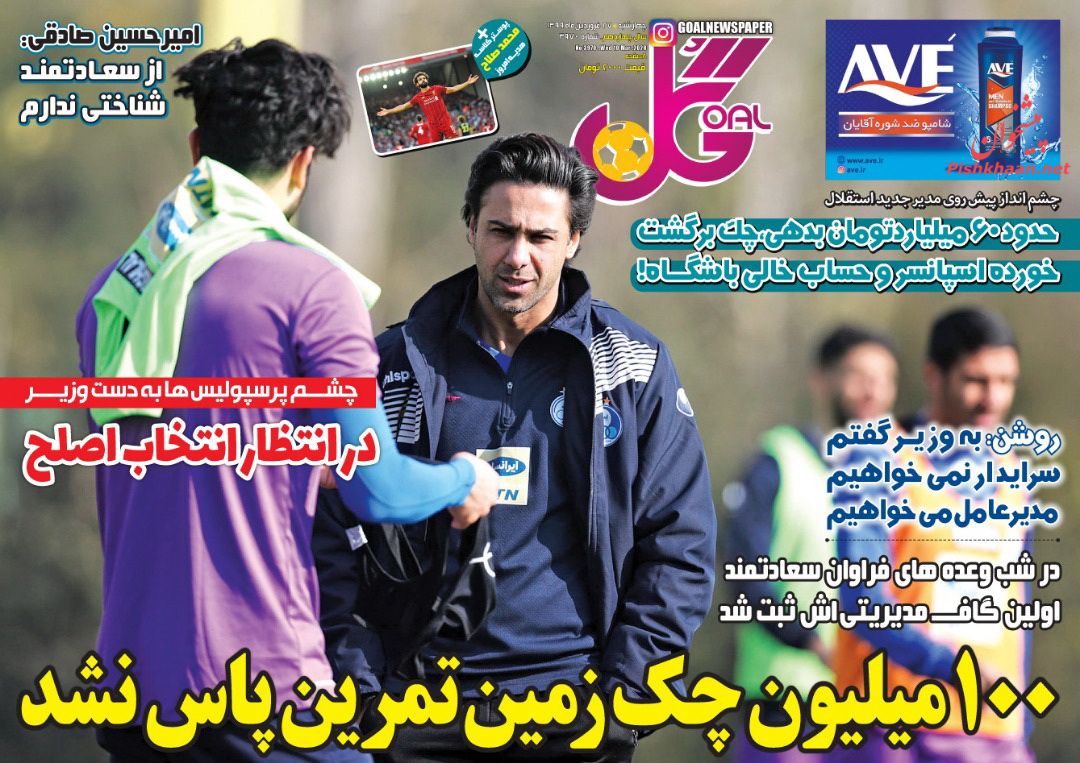 عناوین اخبار روزنامه گل در روز چهارشنبه ۲۷ فروردين