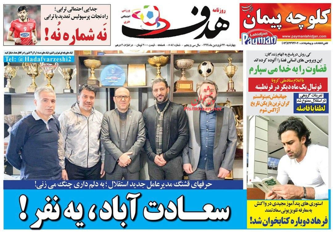 عناوین اخبار روزنامه هدف در روز چهارشنبه ۲۷ فروردين