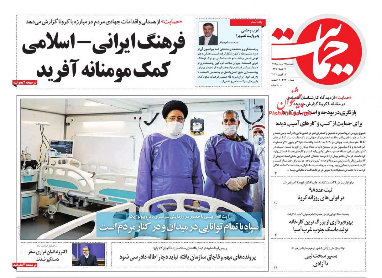 عناوین اخبار روزنامه حمایت در روز چهارشنبه ۲۷ فروردين
