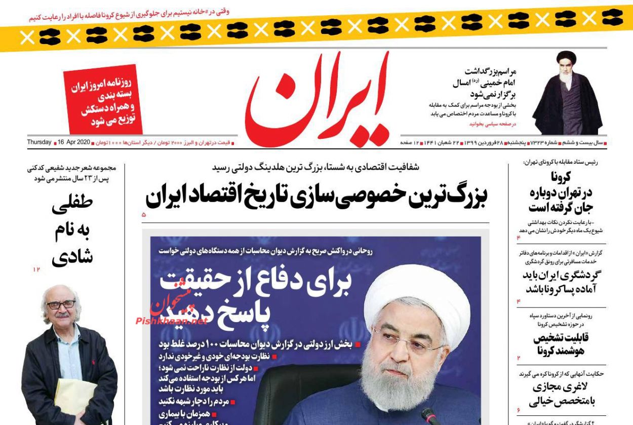 عناوین اخبار روزنامه ایران در روز چهارشنبه ۲۷ فروردين