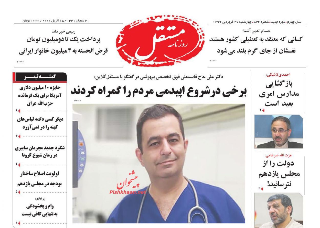 عناوین اخبار روزنامه مستقل در روز چهارشنبه ۲۷ فروردين