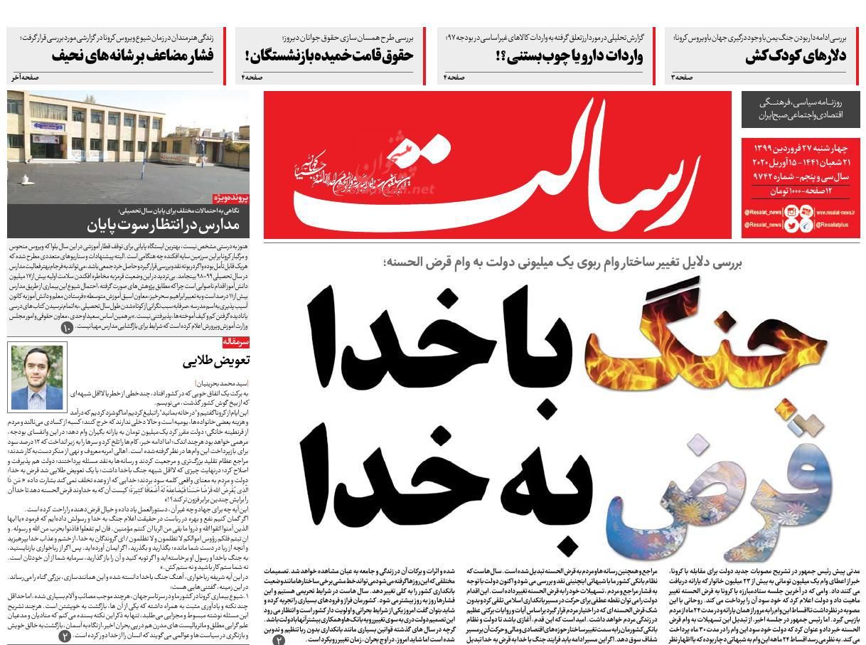 عناوین اخبار روزنامه رسالت در روز چهارشنبه ۲۷ فروردين