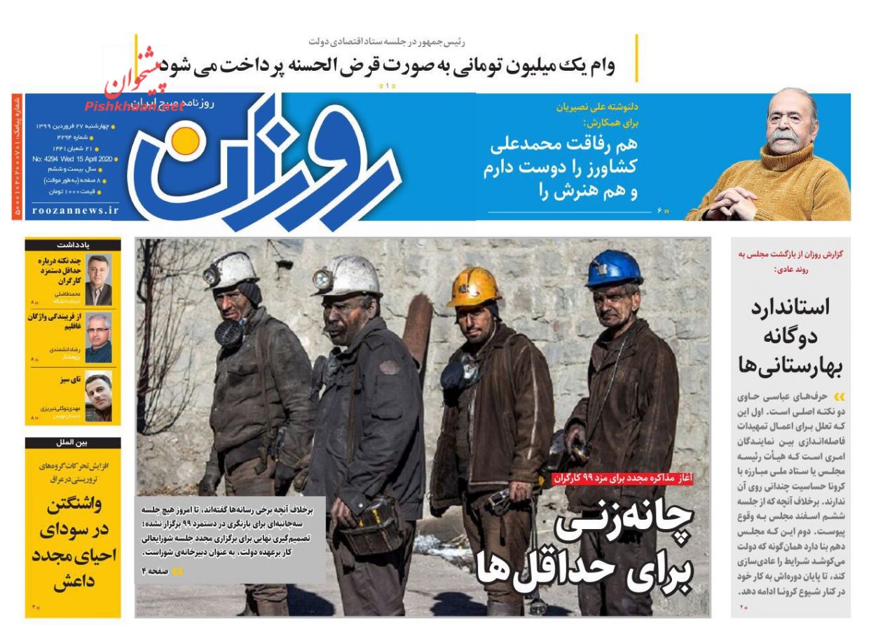 عناوین اخبار روزنامه روزان در روز چهارشنبه ۲۷ فروردين