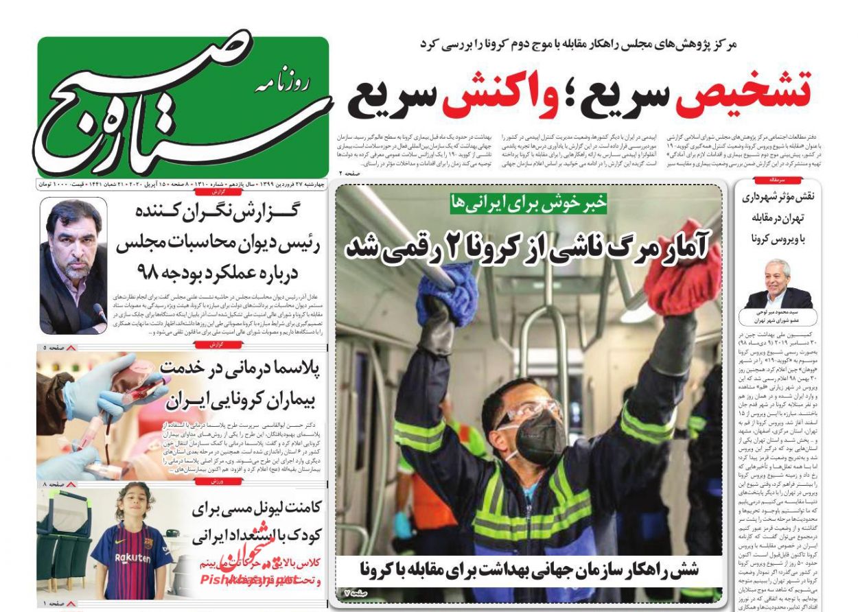 عناوین اخبار روزنامه ستاره صبح در روز چهارشنبه ۲۷ فروردين