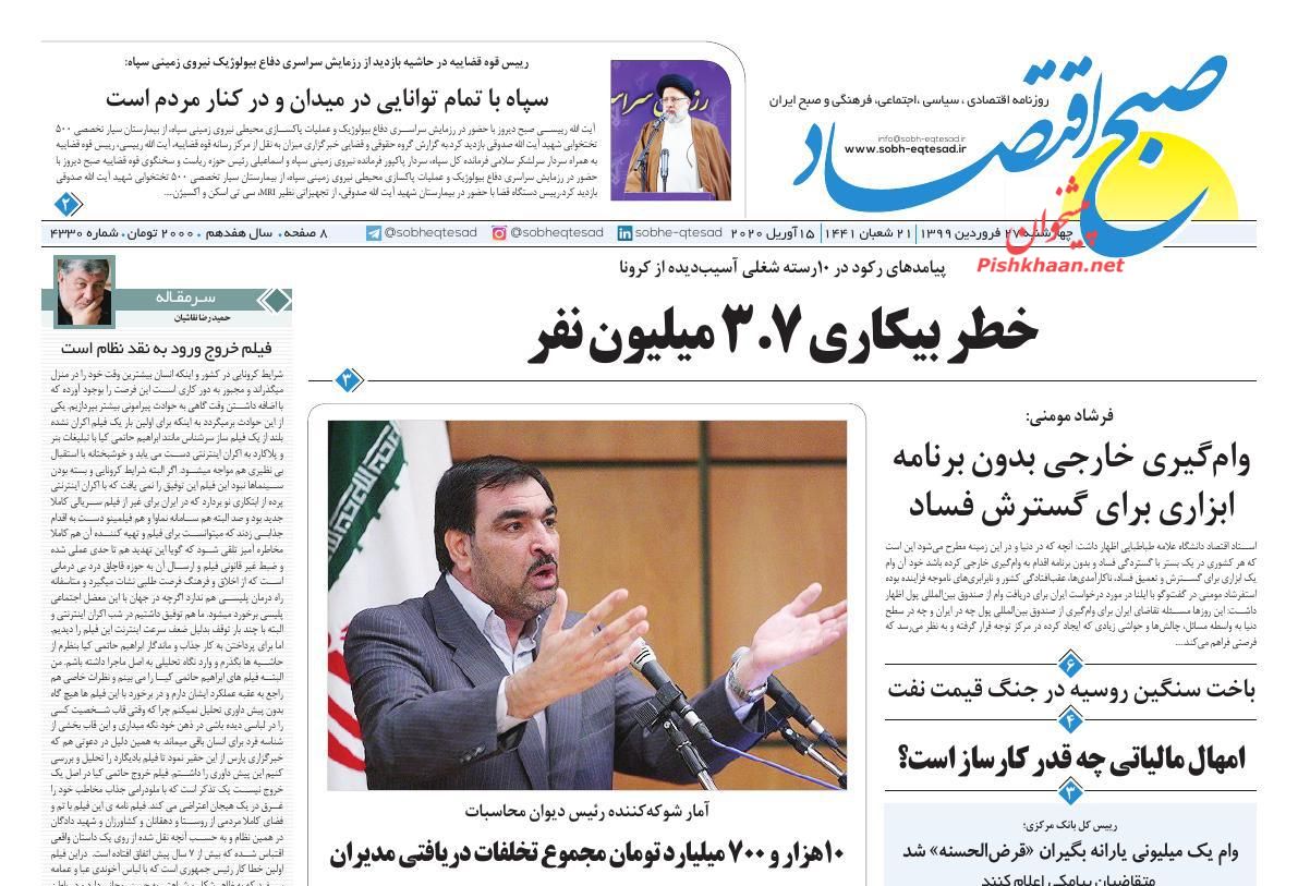 عناوین اخبار روزنامه صبح اقتصاد در روز چهارشنبه ۲۷ فروردين