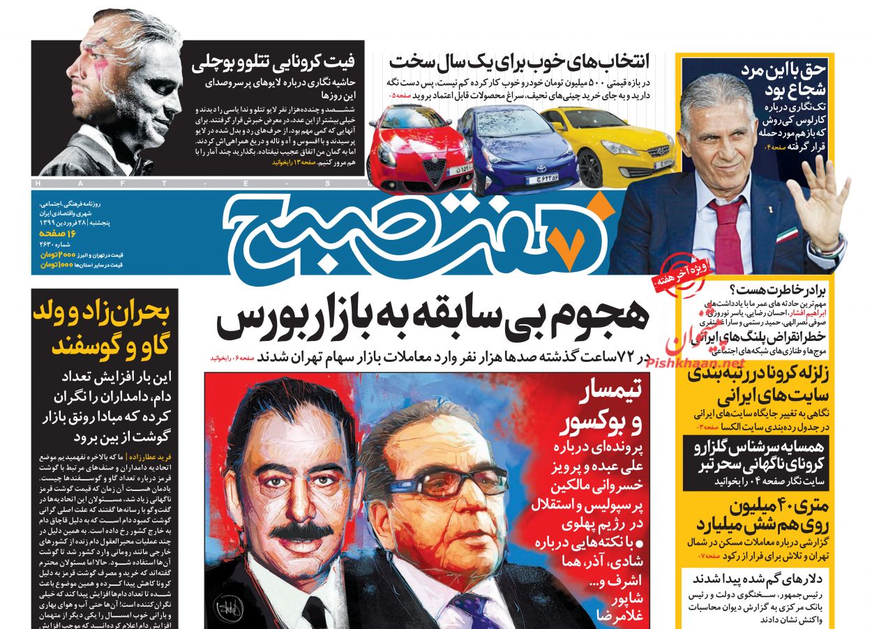 عناوین اخبار روزنامه هفت صبح در روز پنجشنبه ۲۸ فروردين