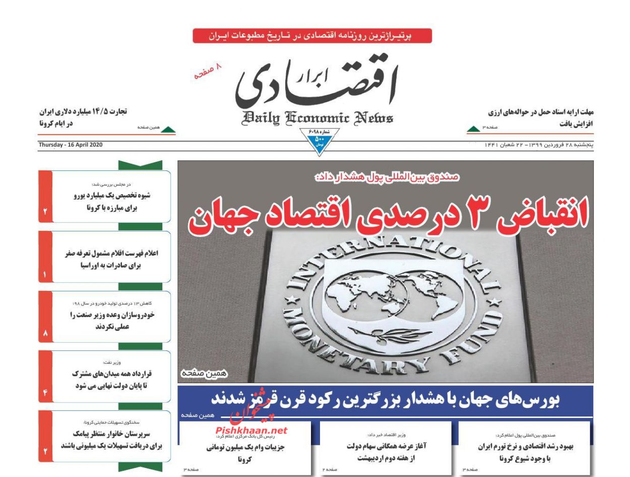 عناوین اخبار روزنامه ابرار اقتصادی در روز پنجشنبه ۲۸ فروردين
